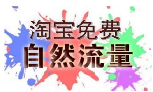 <b>淘寶代運營：獲取精準免費流量有哪些方法</b>