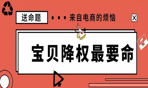 <b>淘寶代運(yùn)營(yíng)：店鋪被降權(quán)后還可以優(yōu)化嗎?</b>