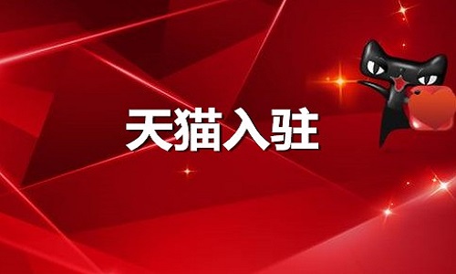 天貓代運(yùn)營(yíng)：入駐天貓都需要準(zhǔn)備哪些資質(zhì)？