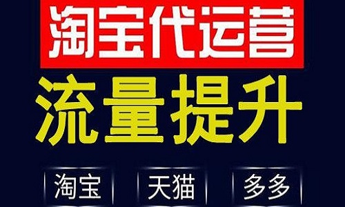 <b>天貓代運營：天貓新店如何在快速獲得銷量?</b>