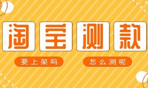 <b>淘寶代運營：如何使用淘寶群來進行測款?</b>