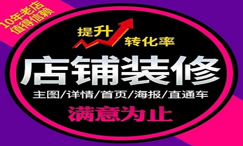 <b>淘寶代運營：天貓店鋪更換主圖有哪些技巧?</b>