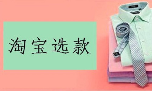 <b>淘寶代運營：選款的時候，如何打造標簽?</b>