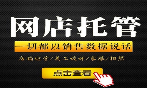 <b>淘寶代運(yùn)營(yíng)：如何運(yùn)營(yíng)店鋪增加人氣暴漲?</b>