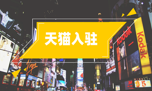 <b>天貓入駐：天貓入駐被拒總失敗的原因有哪些？</b>