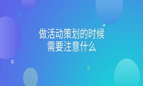 <b>淘寶代運(yùn)營(yíng)：網(wǎng)店活動(dòng)策劃需要注意的細(xì)節(jié)</b>
