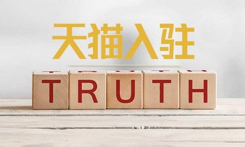 <b>天貓入駐：入駐天貓為何這么難？深度解析天貓入駐</b>