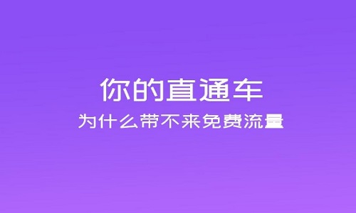<b>淘寶代運(yùn)營(yíng)：如何通過(guò)直通車提升店鋪轉(zhuǎn)化率?</b>