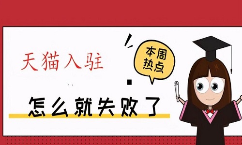 <b>天貓入駐：企業(yè)異常名錄可以入駐天貓嗎？</b>