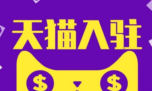 <b>天貓入駐：入駐天貓需要注意什么細(xì)節(jié)？</b>