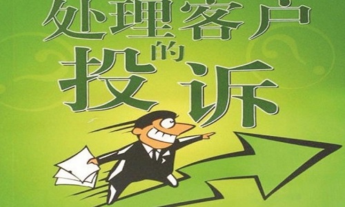 <b>淘寶代運(yùn)營(yíng)：如何解決客戶投訴問(wèn)題?</b>