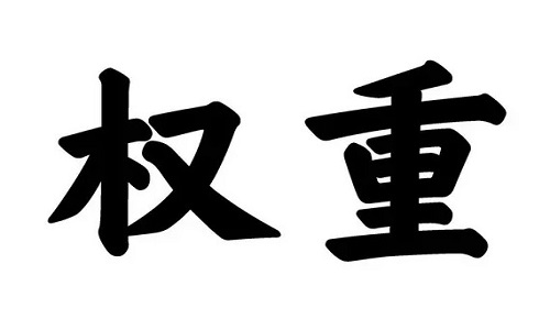 <b>淘寶代運(yùn)營：如何提升單品權(quán)重?</b>