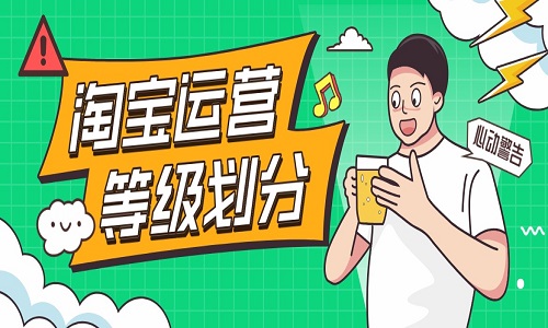 <b>淘寶代運(yùn)營(yíng)：淘寶怎么進(jìn)行店鋪等級(jí)劃分</b>