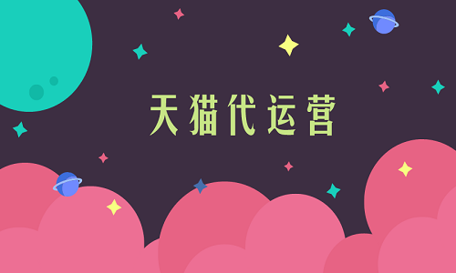 <b>天貓代運(yùn)營(yíng)：為什么天貓代運(yùn)營(yíng)的發(fā)展前景大好？</b>