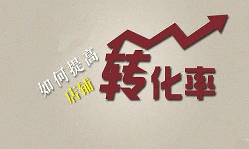 <b>淘寶代運(yùn)營(yíng)：有哪些因素會(huì)影響轉(zhuǎn)化率?</b>