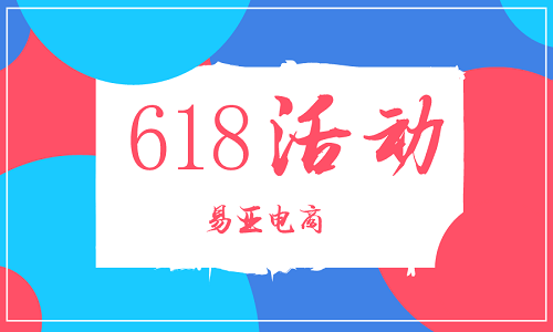 <b>淘寶代運(yùn)營：如何報(bào)名2021年618活動</b>