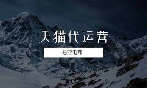 <b>天貓代運(yùn)營：代運(yùn)營公司有哪些優(yōu)勢？</b>