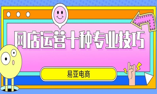 <b>淘寶代運(yùn)營：網(wǎng)店運(yùn)營十種專業(yè)技巧</b>