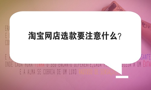 <b>淘寶代運(yùn)營：淘寶網(wǎng)店選款要注意什么？</b>