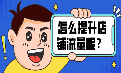 <b>淘寶代運營：如何提升店鋪流量？</b>