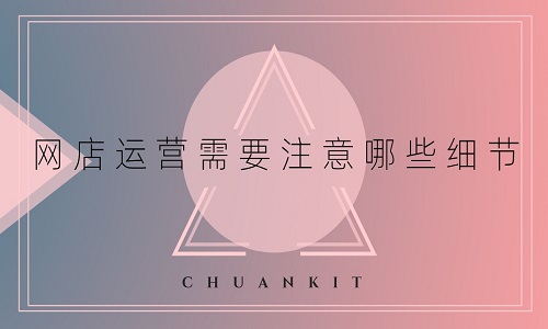 <b>淘寶帶云隱：網(wǎng)店運營需要注意哪些細節(jié)？</b>