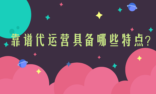 <b>淘寶代運營：靠譜代運營具備哪些特點？</b>