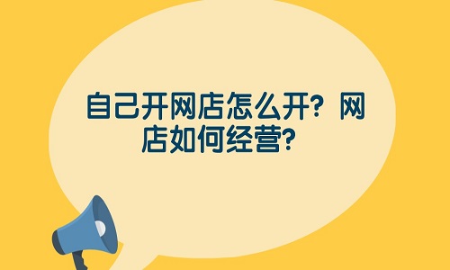 <b>目前淘寶還能做嗎？該如何經(jīng)營？</b>