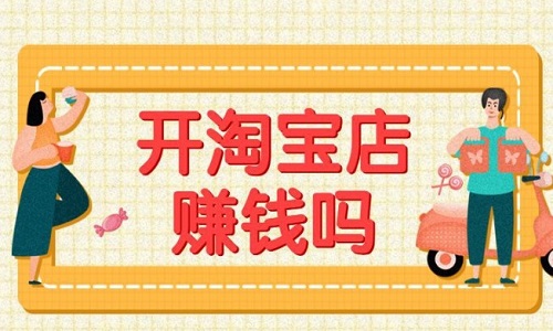 <b>2021年在做淘寶還能不能賺錢？</b>
