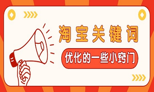 <b>淘寶店鋪關鍵詞優(yōu)化都有哪些小竅門？</b>