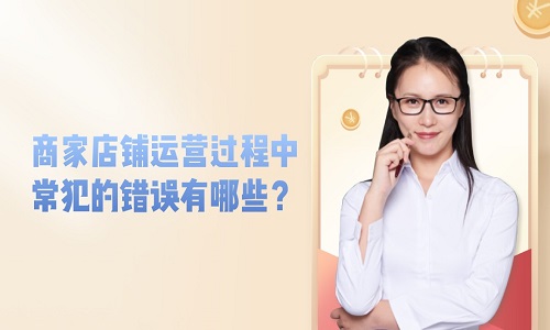 <b>淘寶代運(yùn)營：商家店鋪運(yùn)營過程中常犯的錯(cuò)誤有哪些？</b>