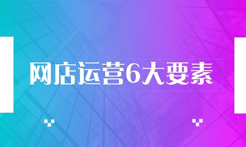 <b>淘寶代運營：網店運營的6大要素</b>