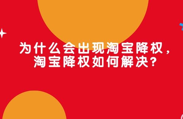 <b>淘寶代運(yùn)營(yíng)：為什么會(huì)出現(xiàn)淘寶降權(quán)，淘寶降權(quán)如何解決？</b>