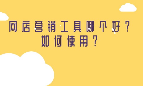 <b>淘寶代運(yùn)營(yíng)：網(wǎng)店?duì)I銷工具哪個(gè)好？如何使用？</b>