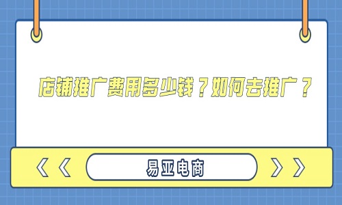 <b>淘寶代運(yùn)營(yíng)：店鋪推廣費(fèi)用多少錢？如何去推廣？</b>