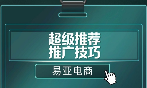 <b>代運營總結(jié)淘寶超級推薦推廣技巧</b>