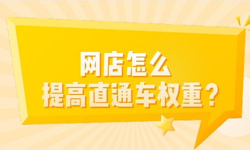 <b>網(wǎng)店怎么提高直通車權(quán)重？</b>