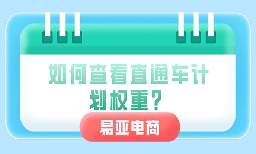 <b>如何查看直通車計劃權(quán)重？</b>