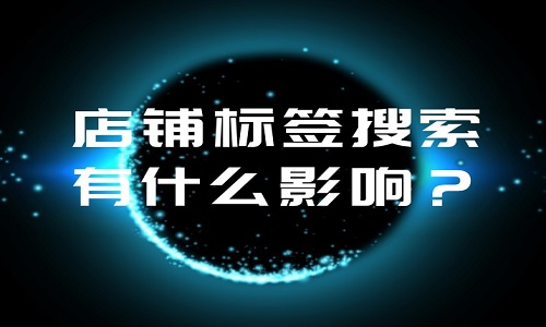 <b>淘寶代運營：店鋪標簽搜索有什么影響？</b>