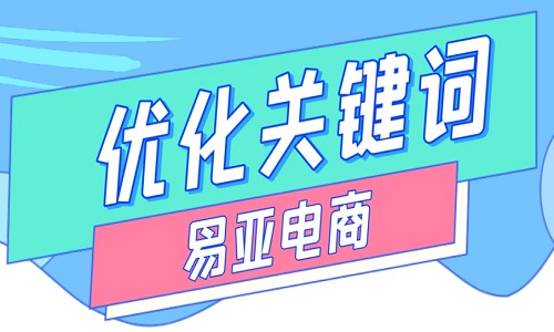 <b>為什么要優(yōu)化淘寶關(guān)鍵詞？如何優(yōu)化？</b>