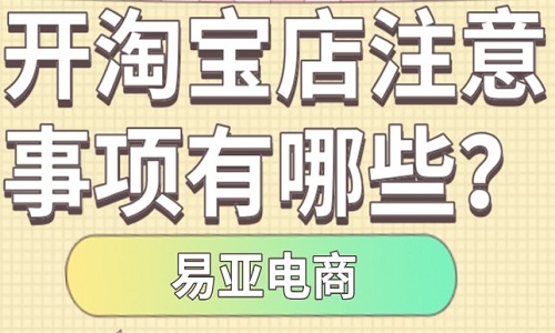 <b>現(xiàn)在淘寶開(kāi)店賺錢(qián)嗎？開(kāi)淘寶店注意事項(xiàng)有哪些？</b>