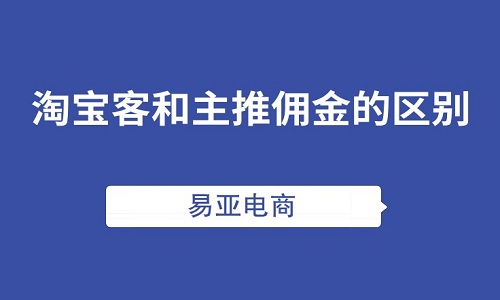 <b>哪個(gè)類目淘寶客傭金少？和主推傭金的區(qū)別</b>