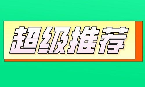 <b>淘寶代運(yùn)營(yíng)：被降權(quán)的寶貝可以上超級(jí)推薦嗎？</b>