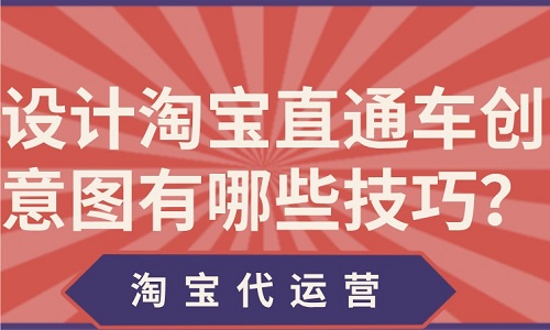 <b>淘寶代運(yùn)營(yíng)：設(shè)計(jì)淘寶直通車(chē)創(chuàng)意圖有哪些技巧？</b>