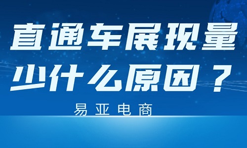 <b>淘寶網(wǎng)店直通車展現(xiàn)量少什么原因？</b>