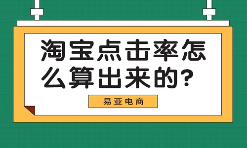 <b>淘寶點擊率怎么算出來的？</b>