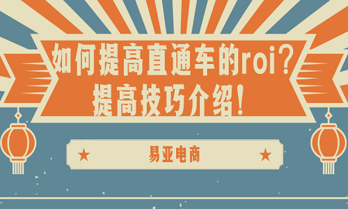 <b>如何提高直通車的roi？提高技巧介紹！</b>