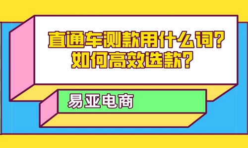 <b>直通車測(cè)款用什么詞？如何高效選款？</b>