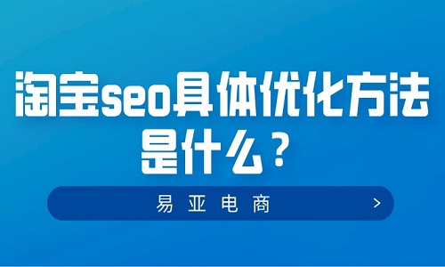 <b>淘寶seo具體優(yōu)化方法是什么？</b>