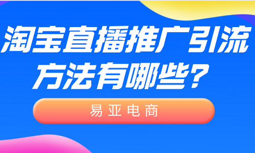<b>淘寶直播推廣引流方法有哪些？</b>