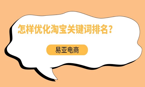 <b>怎樣優(yōu)化淘寶關(guān)鍵詞排名？</b>